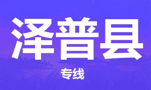 天津到澤普縣物流公司|天津到澤普縣物流專線|天津到澤普縣貨運專線