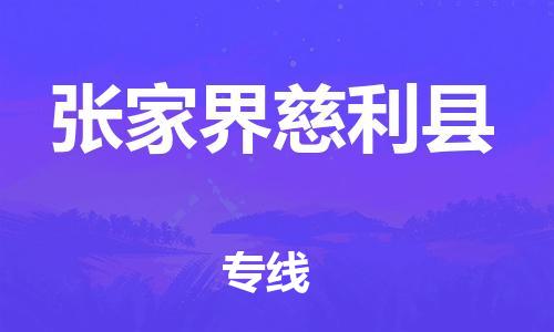 天津到張家界慈利縣物流專線-天津至張家界慈利縣貨運專線