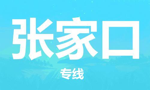 長(zhǎng)沙到張家口物流專(zhuān)線-長(zhǎng)沙至張家口貨運(yùn)公司-值得信賴(lài)的選擇