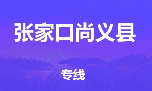 天津到張家口尚義縣物流專線-天津至張家口尚義縣貨運(yùn)專線