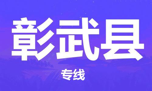 天津到彰武縣物流公司|天津到彰武縣物流專線|天津到彰武縣貨運(yùn)專線