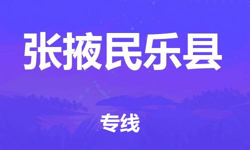 天津到張掖民樂(lè)縣物流專(zhuān)線-天津至張掖民樂(lè)縣貨運(yùn)專(zhuān)線