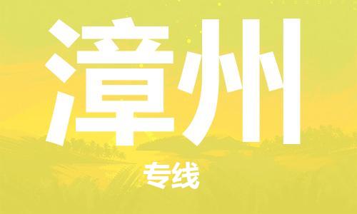 濟(jì)南到漳州物流專線-濟(jì)南至漳州貨運公司-一站式物流服務(wù)