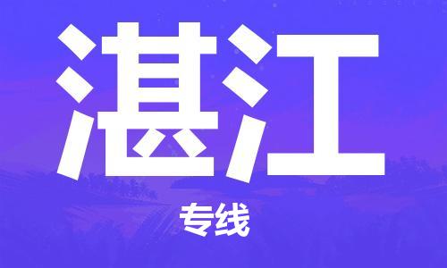 福州到湛江物流公司|福州到湛江貨運(yùn)專線