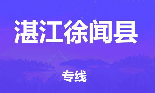 滄州到湛江徐聞縣貨運(yùn)公司_滄州到湛江徐聞縣物流專線