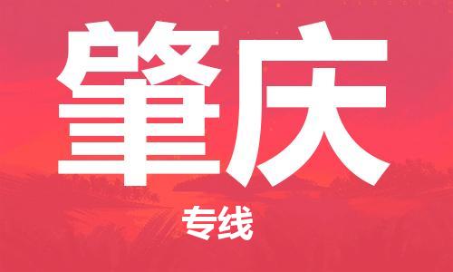 天津到肇慶物流公司|天津到肇慶物流專線-