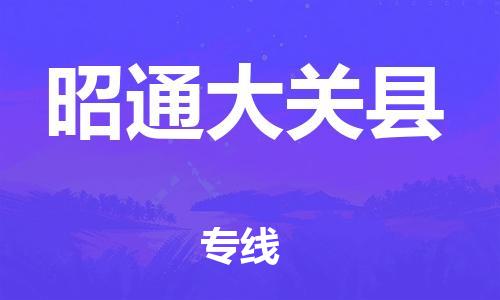 天津到昭通大關(guān)縣搬家公司-冰箱空調(diào)家具包裹-天津到昭通大關(guān)縣長途搬家公司