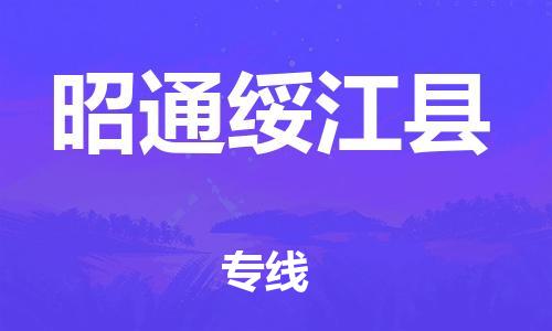 天津到昭通綏江縣物流專線-天津到昭通綏江縣貨運公司-