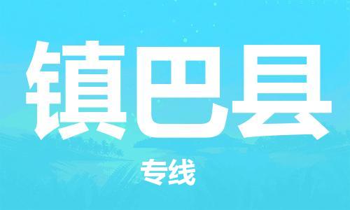 天津到鎮(zhèn)巴縣物流公司|天津到鎮(zhèn)巴縣物流專線|天津到鎮(zhèn)巴縣貨運(yùn)專線