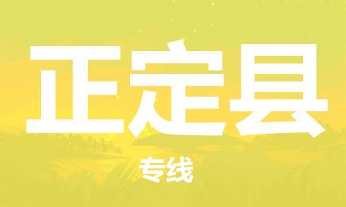 天津到正定縣物流公司|天津到正定縣物流專線|天津到正定縣貨運(yùn)專線