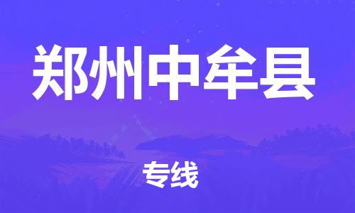 滄州到鄭州中牟縣貨運(yùn)公司_滄州到鄭州中牟縣物流專線