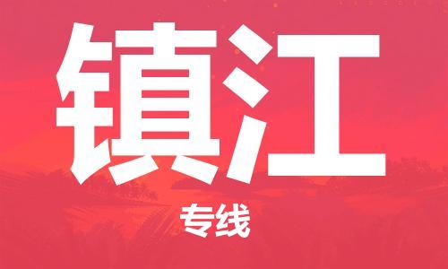 天津到鎮(zhèn)江物流公司-天津到鎮(zhèn)江貨運專線-竭誠服務