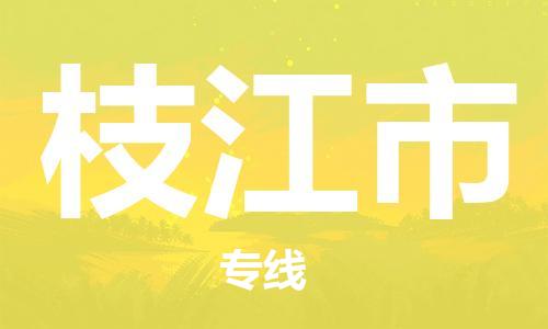 天津到枝江市物流公司|天津到枝江市物流專線|天津到枝江市貨運專線