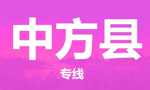 天津到中方縣物流公司|天津到中方縣物流專(zhuān)線(xiàn)|天津到中方縣貨運(yùn)專(zhuān)線(xiàn)