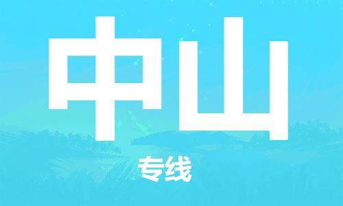 合肥到中山物流公司|合肥到中山專線|貨運專線