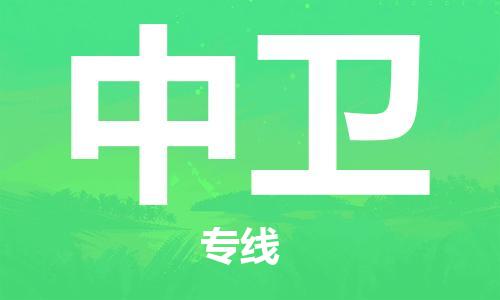 合肥到中衛(wèi)物流公司|合肥到中衛(wèi)專線|貨運專線