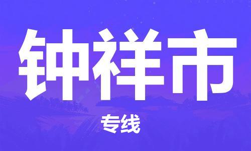 天津到鐘祥市物流公司|天津到鐘祥市物流專線|天津到鐘祥市貨運(yùn)專線