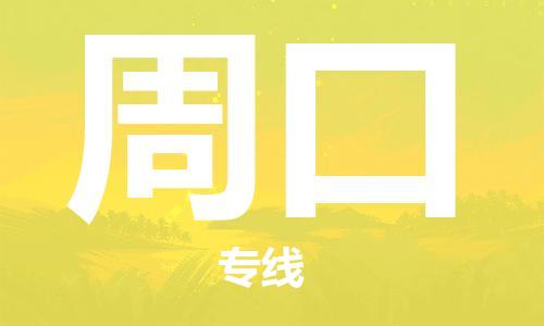 天津到周口物流公司-天津至周口貨運(yùn)專線-