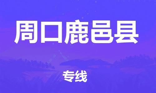 天津到周口鹿邑縣物流專線-天津到周口鹿邑縣貨運(yùn)公司-