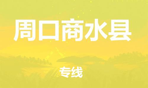 天津到周口商水縣物流專線-天津到周口商水縣貨運(yùn)公司-