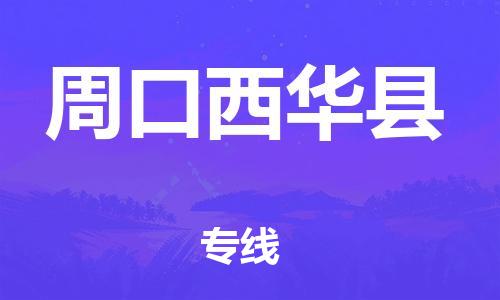 天津到周口西華縣物流專線-天津到周口西華縣貨運(yùn)公司-