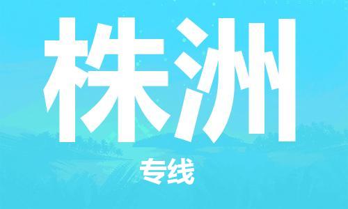 天津到株洲物流公司|天津到株洲專線（今日/關(guān)注）