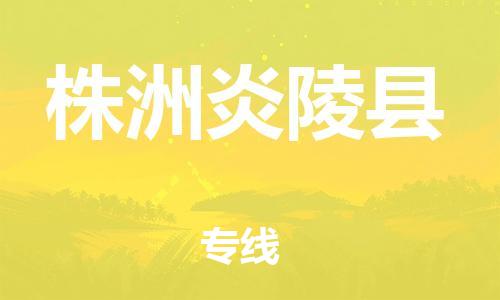 天津到株洲炎陵縣物流專線-天津至株洲炎陵縣貨運(yùn)專線