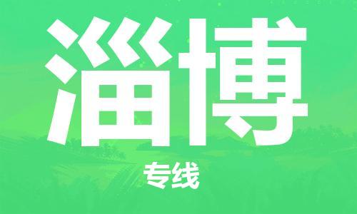 天津到淄博物流公司-天津到淄博貨運(yùn)專線【山東特快專線】