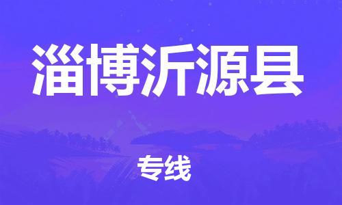 天津到淄博沂源縣搬家公司-冰箱空調(diào)家具包裹-天津到淄博沂源縣長(zhǎng)途搬家公司