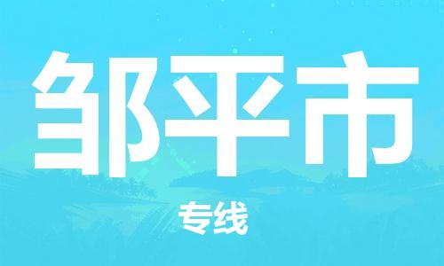 天津到鄒平市物流公司|天津到鄒平市物流專線|天津到鄒平市貨運(yùn)專線