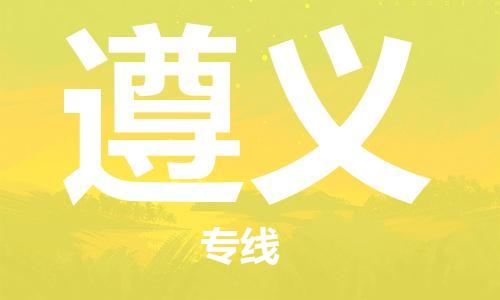 天津到遵義貨運專線-直達運輸-天津到遵義物流公司