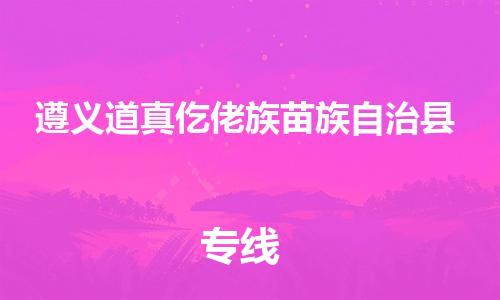 天津到遵義道真仡佬族苗族自治縣物流專線-天津至遵義道真仡佬族苗族自治縣貨運(yùn)專線