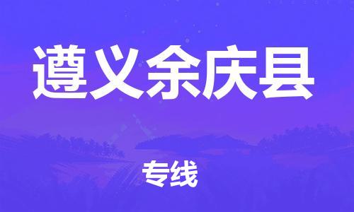 天津到遵義余慶縣物流專線-天津至遵義余慶縣貨運(yùn)專線