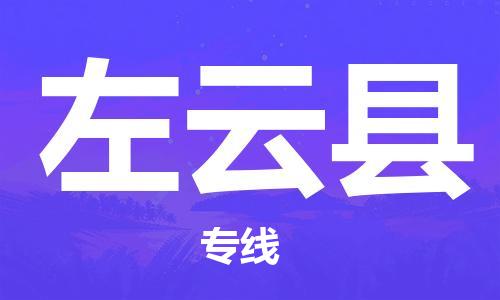 天津到左云縣物流公司|天津到左云縣物流專線|天津到左云縣貨運(yùn)專線