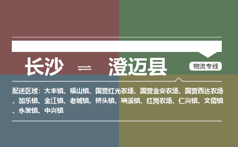 長沙到澄邁縣物流專線-長沙至澄邁縣貨運公司-值得信賴的選擇