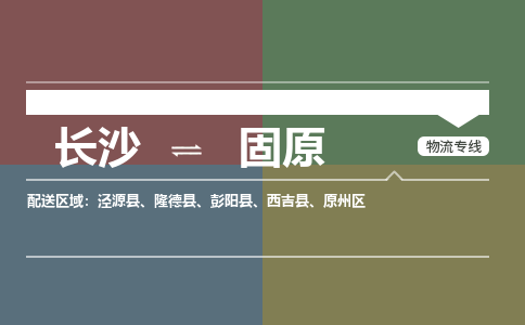 長沙到固原物流專線-長沙至固原貨運公司-值得信賴的選擇