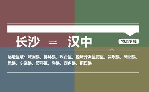 長(zhǎng)沙到漢中物流專線-長(zhǎng)沙至漢中貨運(yùn)公司-值得信賴的選擇