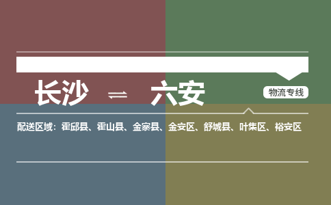 長沙到六安物流專線-長沙至六安貨運公司-值得信賴的選擇