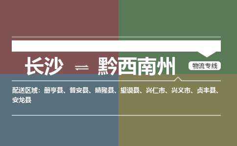 長沙到黔西南州物流專線-長沙至黔西南州貨運公司-值得信賴的選擇