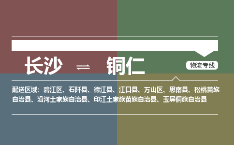 長沙到銅仁物流專線-長沙至銅仁貨運(yùn)公司-值得信賴的選擇