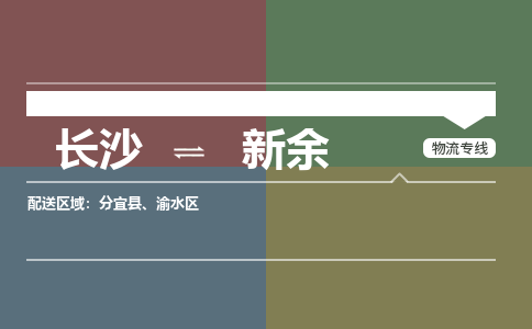 長沙到新余物流專線-長沙至新余貨運(yùn)公司-值得信賴的選擇