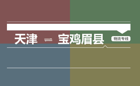 天津到寶雞眉縣物流專線-天津到寶雞眉縣貨運公司-