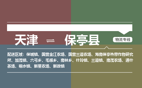 天津到保亭縣小轎車托運公司-天津至保亭縣商品車運輸公司