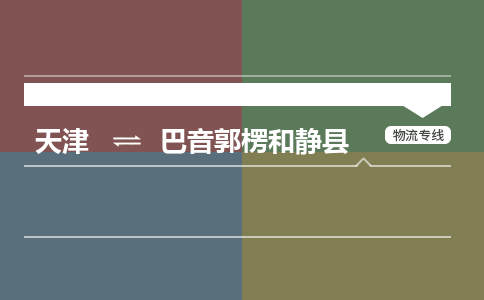 天津到巴音郭楞和靜縣物流專線-天津到巴音郭楞和靜縣貨運(yùn)公司-