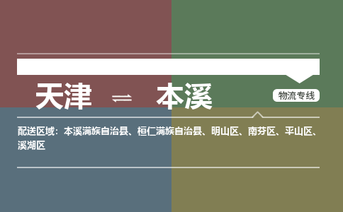 天津到本溪貨運(yùn)專線-天津到本溪貨運(yùn)公司-門到門一站式物流服務(wù)