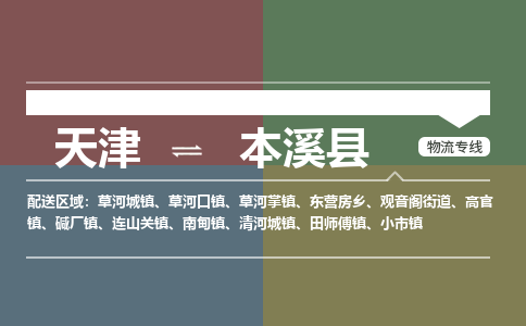 天津到本溪縣物流專線-天津到本溪縣貨運(yùn)公司-