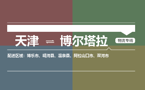 天津到博爾塔拉物流公司-天津至博爾塔拉專線-高效、便捷、省心！