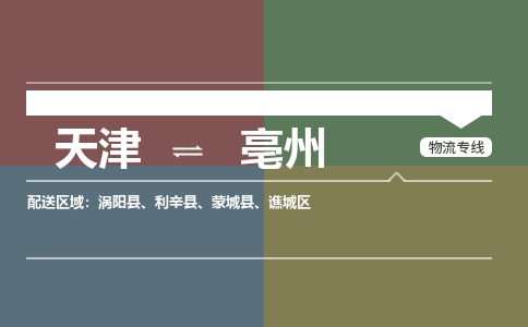 天津到亳州物流專線-天津到亳州貨運(yùn)公司-門到門一站式服務(wù)