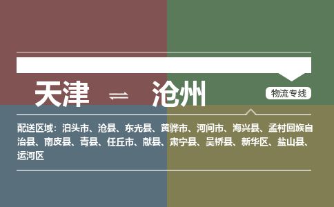 天津到滄州物流公司-天津至滄州專線-高效、便捷、省心！