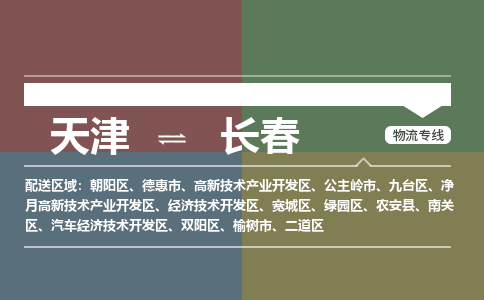 天津到長(zhǎng)春物流專(zhuān)線(xiàn)-天津至長(zhǎng)春貨運(yùn)公司-